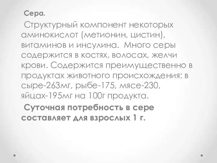 Сера. Структурный компонент некоторых аминокислот (метионин, цистин), витаминов и инсулина. Много