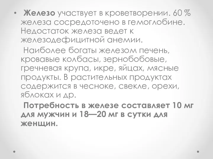 Железо участвует в кроветворении. 60 % железа сосредоточено в гемоглобине. Недостаток