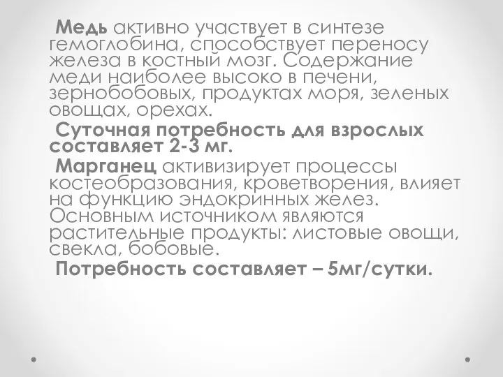 Медь активно участвует в синтезе гемоглобина, способствует переносу железа в костный