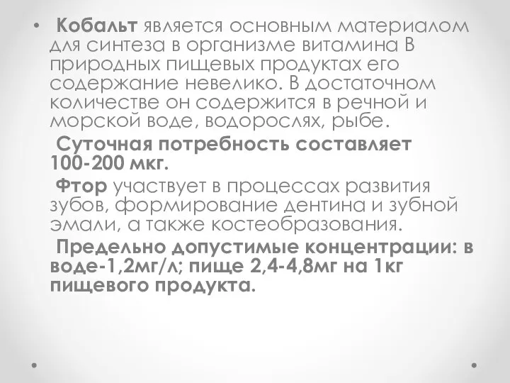 Кобальт является основным материалом для синтеза в организме витамина В природных