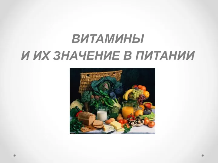 ВИТАМИНЫ И ИХ ЗНАЧЕНИЕ В ПИТАНИИ