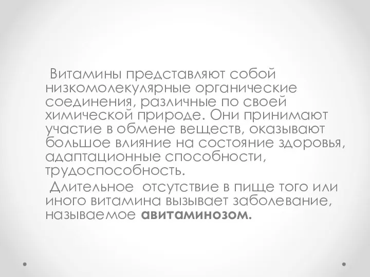 Витамины представляют собой низкомолекулярные органические соединения, различные по своей химической природе.