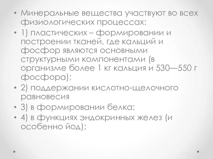 Минеральные вещества участвуют во всех физиологических процессах: 1) пластических – формировании