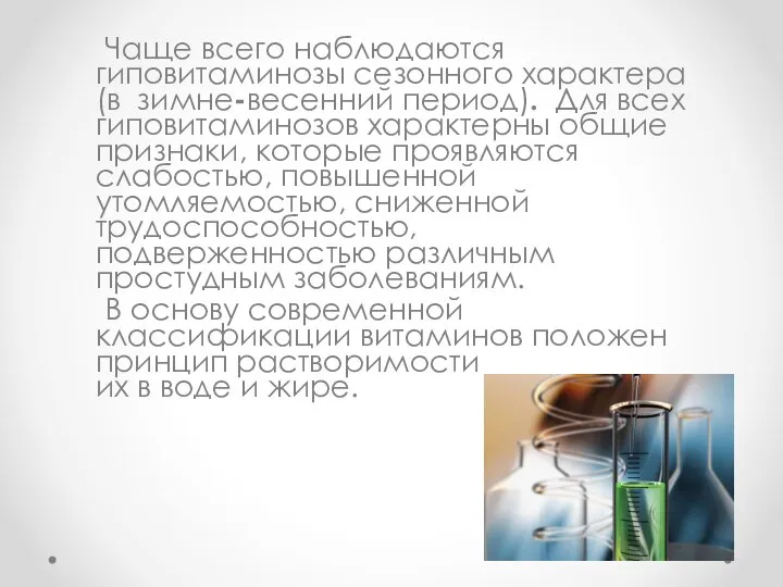 Чаще всего наблюдаются гиповитаминозы сезонного характера (в зимне-весенний период). Для всех