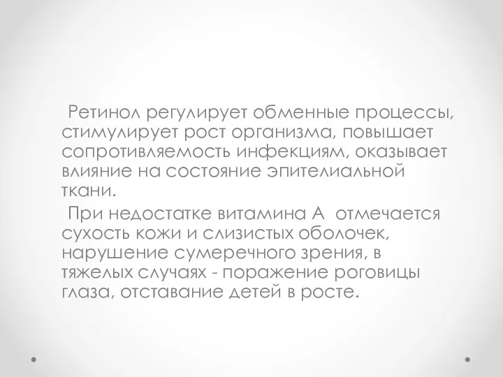 Ретинол регулирует обменные процессы, стимулирует рост организма, повышает сопротивляемость инфекциям, оказывает