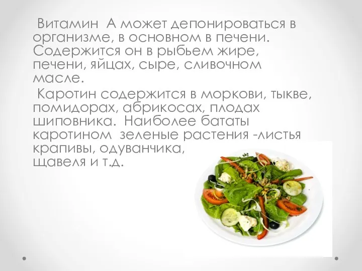 Витамин А может депонироваться в организме, в основном в печени. Содержится