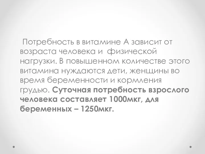 Потребность в витамине А зависит от возраста человека и физической нагрузки.