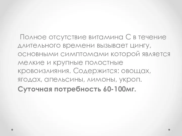 Полное отсутствие витамина С в течение длительного времени вызывает цингу, основными