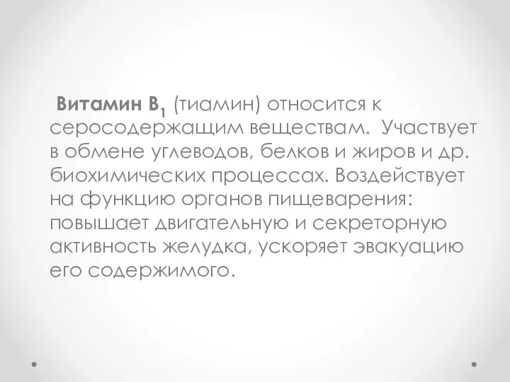 Витамин В1 (тиамин) относится к серосодержащим веществам. Участвует в обмене углеводов,