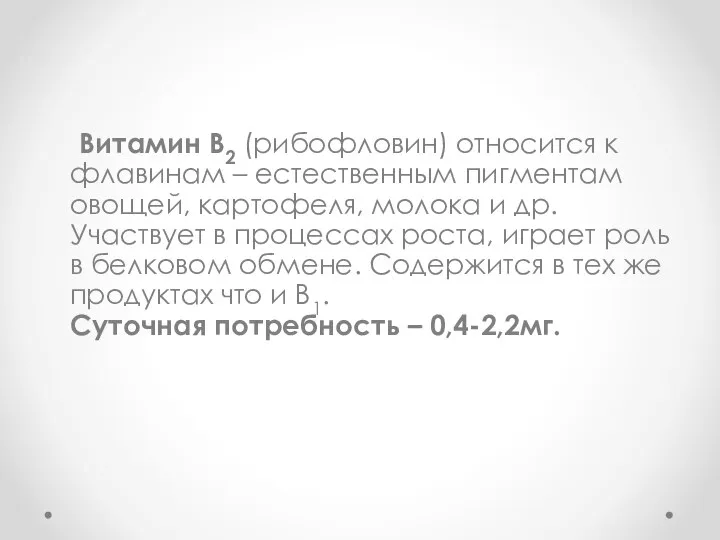 Витамин В2 (рибофловин) относится к флавинам – естественным пигментам овощей, картофеля,