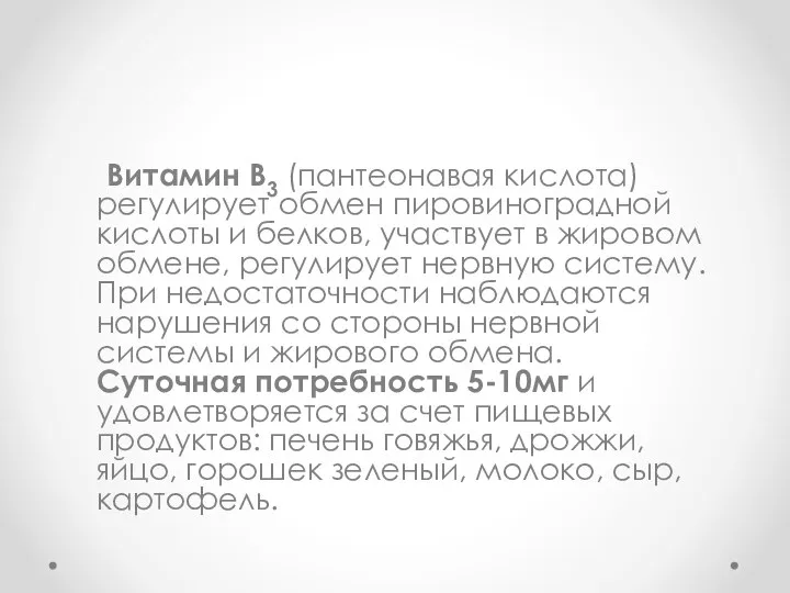 Витамин В3 (пантеонавая кислота) регулирует обмен пировиноградной кислоты и белков, участвует