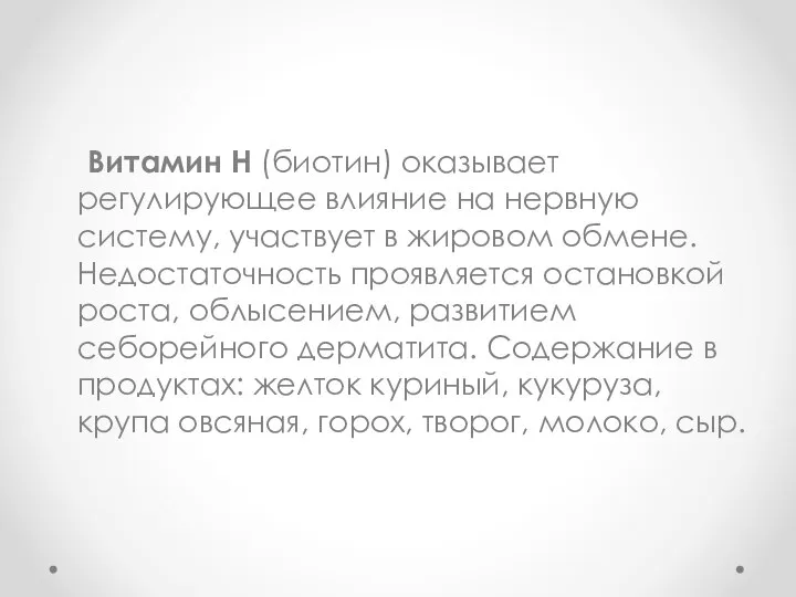 Витамин Н (биотин) оказывает регулирующее влияние на нервную систему, участвует в