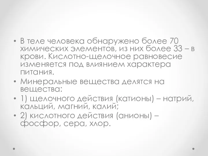 В теле человека обнаружено более 70 химических элементов, из них более