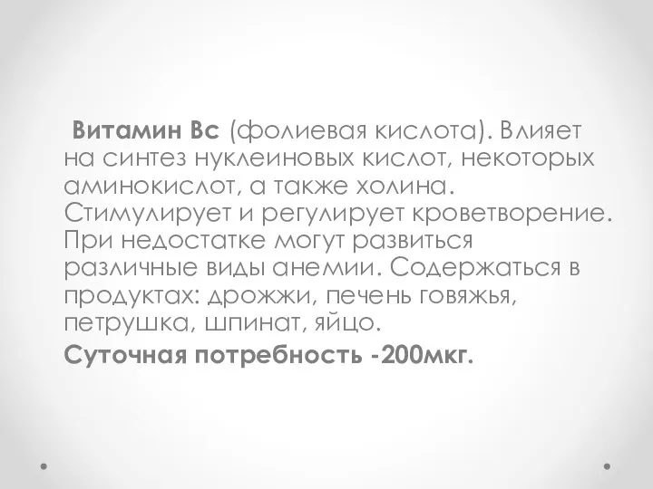 Витамин Вс (фолиевая кислота). Влияет на синтез нуклеиновых кислот, некоторых аминокислот,