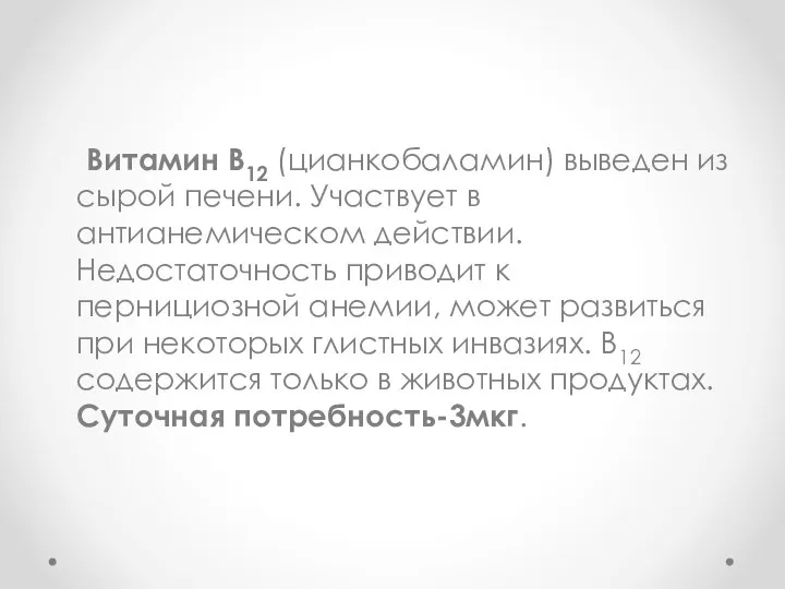 Витамин В12 (цианкобаламин) выведен из сырой печени. Участвует в антианемическом действии.