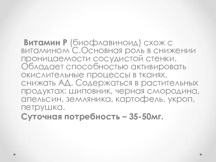 Витамин Р (биофлавиноид) схож с витамином С.Основная роль в снижении проницаемости