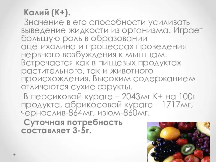 Калий (К+). Значение в его способности усиливать выведение жидкости из организма.