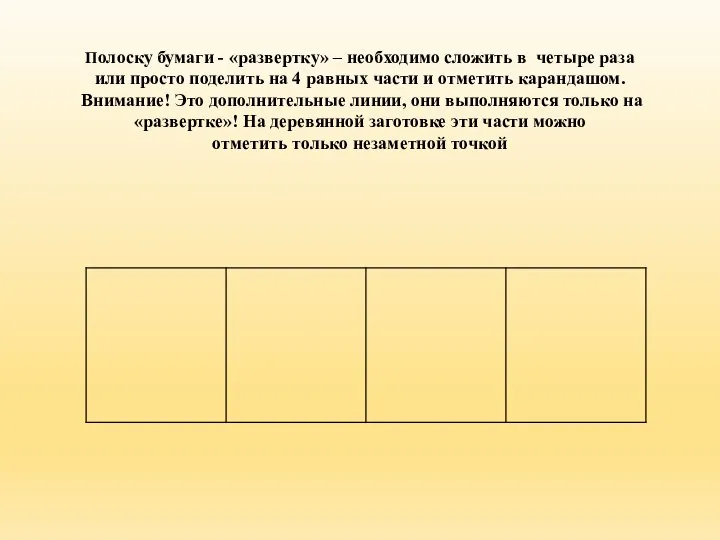 Полоску бумаги - «развертку» – необходимо сложить в четыре раза или