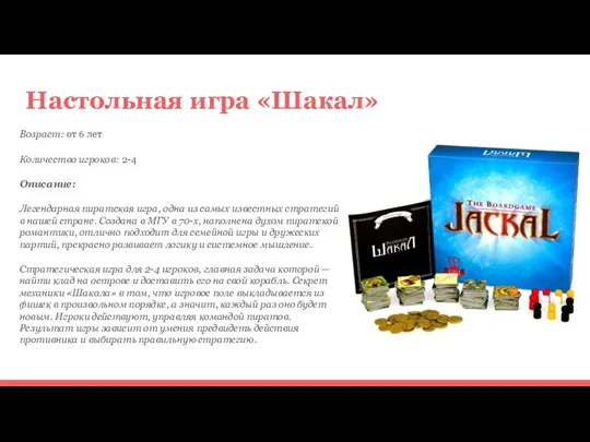 Настольная игра «Шакал» Возраст: от 6 лет Количество игроков: 2-4 Описание: