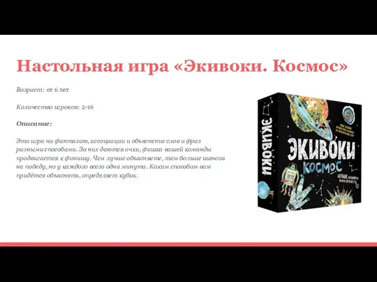 Настольная игра «Экивоки. Космос» Возраст: от 6 лет Количество игроков: 2-16