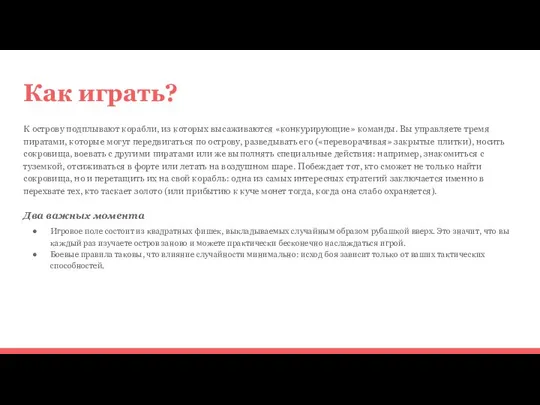 Как играть? К острову подплывают корабли, из которых высаживаются «конкурирующие» команды.