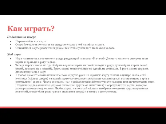 Как играть? Подготовка к игре Перемешайте все карты. Откройте одну и