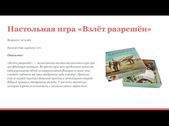 Настольная игра «Взлёт разрешён» Возраст: от 9 лет Количество игроков: 2-6