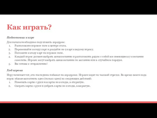 Как играть? Подготовка к игре Для начала необходимо подготовить аэродром: Расположите