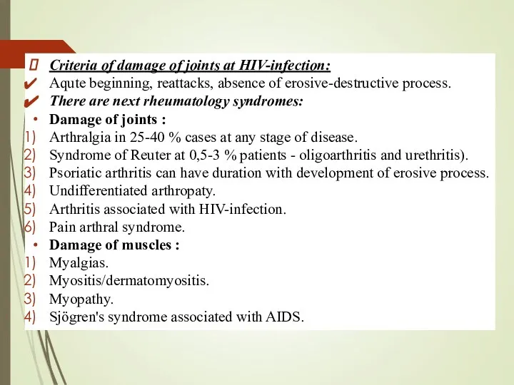 Criteria of damage of joints at HIV-infection: Aqute beginning, reattacks, absence