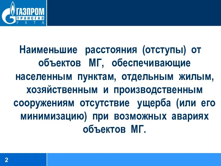 Наименьшие расстояния (отступы) от объектов МГ, обеспечивающие населенным пунктам, отдельным жилым,