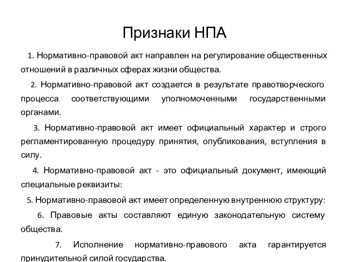 Признаки НПА 1. Нормативно-правовой акт направлен на регулирование общественных отношений в