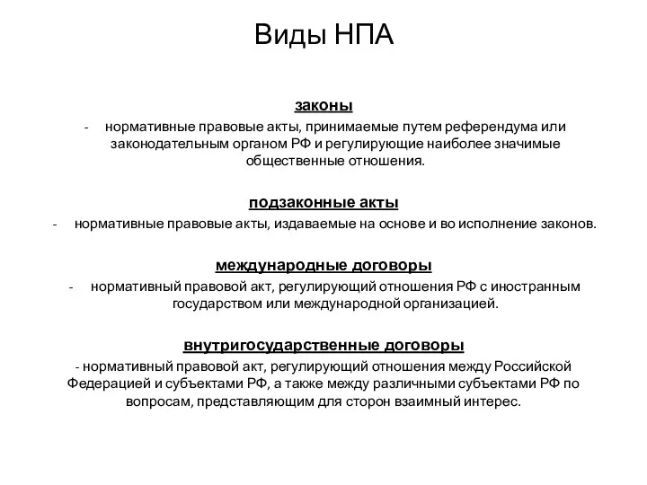 Виды НПА законы нормативные правовые акты, принимаемые путем референдума или законодательным