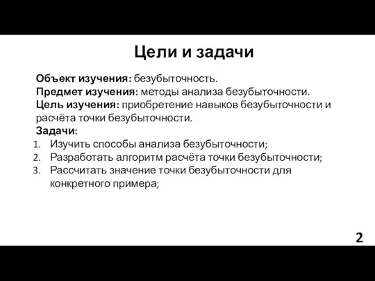 Цели и задачи Объект изучения: безубыточность. Предмет изучения: методы анализа безубыточности.