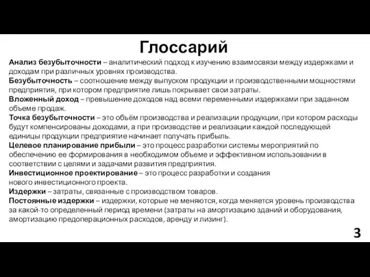 Анализ безубыточности – аналитический подход к изучению взаимосвязи между издержками и