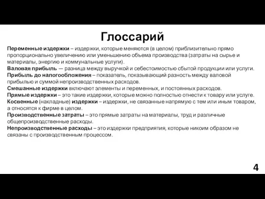 Переменные издержки – издержки, которые меняются (в целом) приблизительно прямо пропорционально