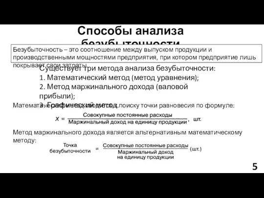 Способы анализа безубыточности Безубыточность – это соотношение между выпуском продукции и