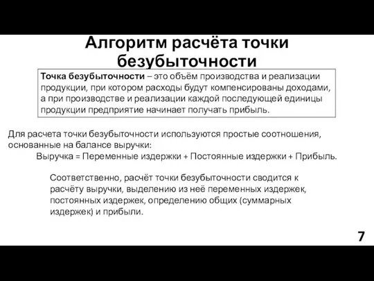 Алгоритм расчёта точки безубыточности Точка безубыточности – это объём производства и