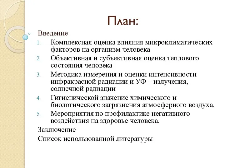 План: Введение Комплексная оценка влияния микроклиматических факторов на организм человека Объективная