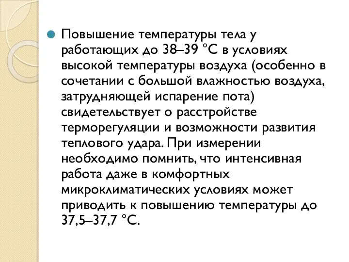 Повышение температуры тела у работающих до 38–39 °С в условиях высокой