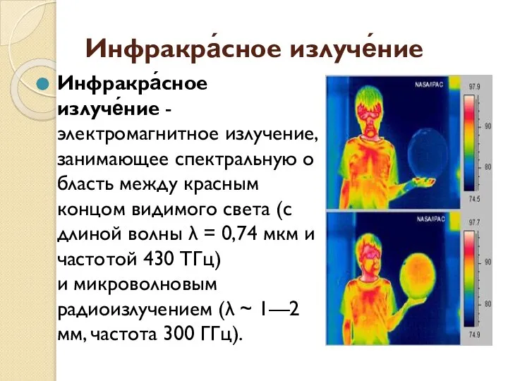 Инфракра́сное излуче́ние Инфракра́сное излуче́ние -электромагнитное излучение, занимающее спектральную область между красным