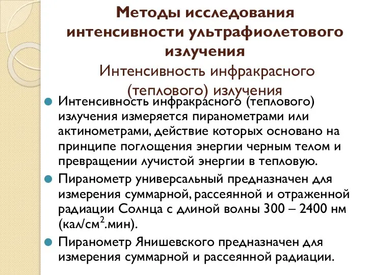 Методы исследования интенсивности ультрафиолетового излучения Интенсивность инфракрасного (теплового) излучения Интенсивность инфракрасного