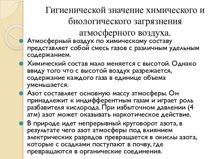 Гигиенической значение химического и биологического загрязнения атмосферного воздуха. Атмосферный воздух по