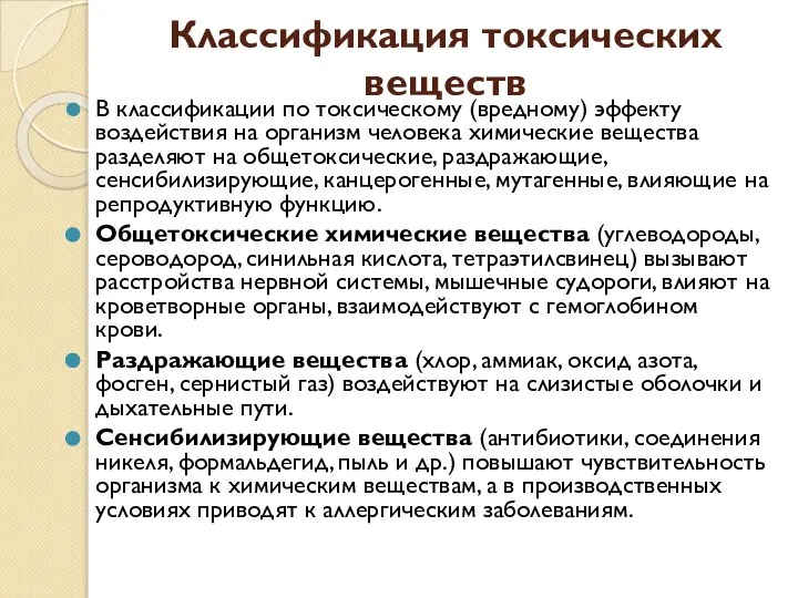 Классификация токсических веществ В классификации по токсическому (вредному) эффекту воздействия на