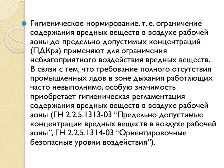 Гигиеническое нормирование, т. е. ограничение содержания вредных веществ в воздухе рабочей