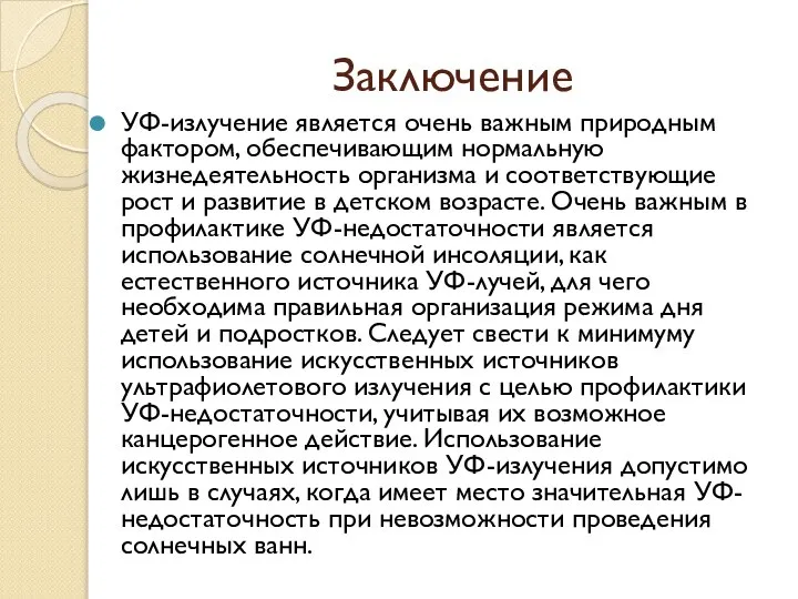 Заключение УФ-излучение является очень важным природным фактором, обеспечивающим нормальную жизнедеятельность организма