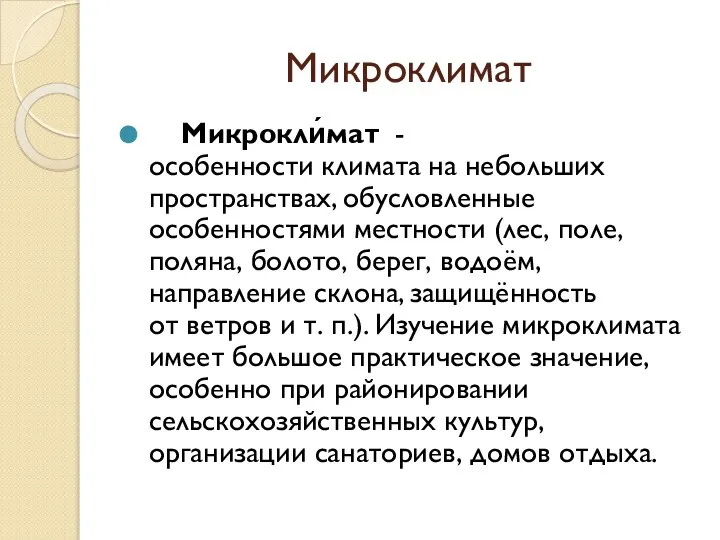 Микроклимат Микрокли́мат - особенности климата на небольших пространствах, обусловленные особенностями местности