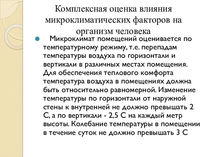 Комплексная оценка влияния микроклиматических факторов на организм человека Микроклимат помещений оценивается