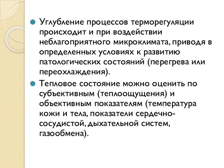 Углубление процессов терморегуляции происходит и при воздействии неблагоприятного микроклимата, приводя в