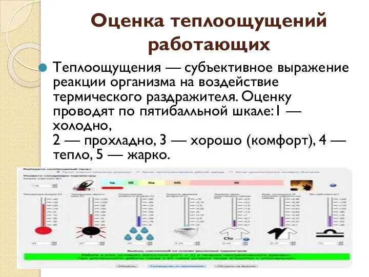 Оценка теплоощущений работающих Теплоощущения — субъективное выражение реакции организма на воздействие