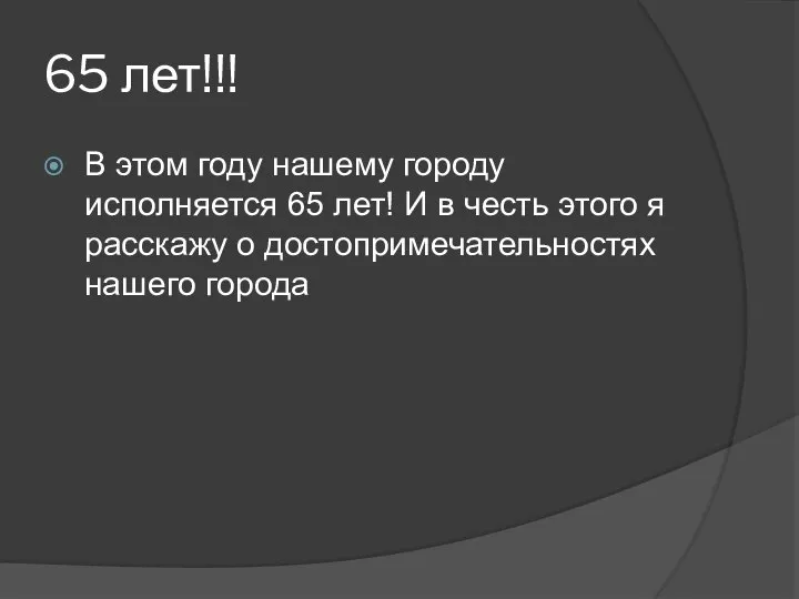 65 лет!!! В этом году нашему городу исполняется 65 лет! И